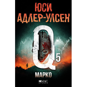 Марко - книга 5