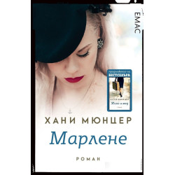 Марлене Марлене