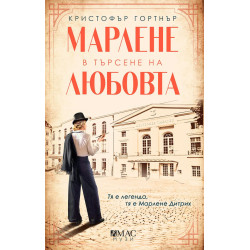 Марлене в търсене на любовта Марлене в търсене на любовта