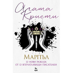 Марпъл. 12 нови разказа от 12 впечатляващи писателки Марпъл. 12 нови разказа от 12 впечатляващи писателки