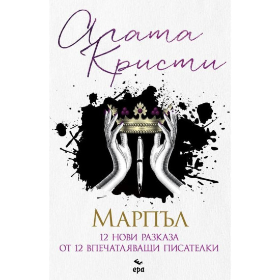 Марпъл. 12 нови разказа от 12 впечатляващи писателки Марпъл. 12 нови разказа от 12 впечатляващи писателки