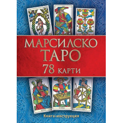 Марсилско таро (78 карти + книга с инструкции) Марсилско таро (78 карти + книга с инструкции)