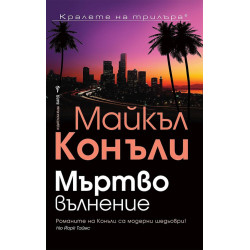 Мъртво вълнение - книга 13 Мъртво вълнение - книга 13