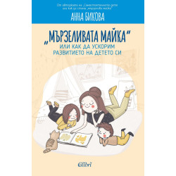 „Мързеливата майка“, или как да ускорим развитието на детето си „Мързеливата майка“, или как да ускорим развитието на детето си
