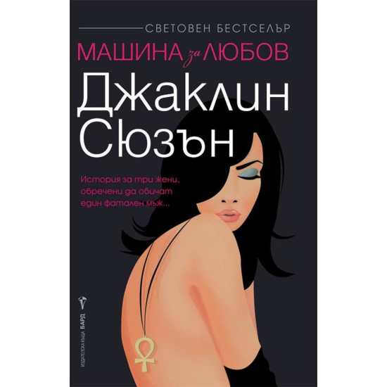 Машина за любов Машина за любов