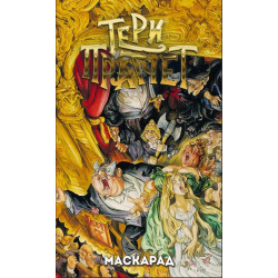 Маскарад 