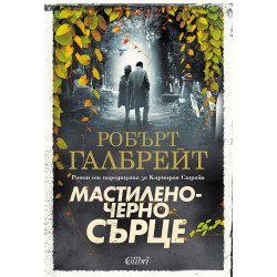 Мастиленочерно сърце - книга 6 Мастиленочерно сърце - книга 6