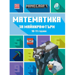 Математика за майнкрафтъри: 10-11 години Математика за майнкрафтъри: 10-11 години