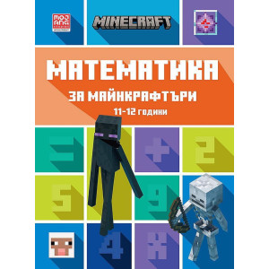 Математика за майнкрафтъри: 11-12 години