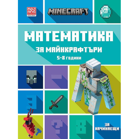 Математика за майнкрафтъри: 5-8 години - за начинаещи