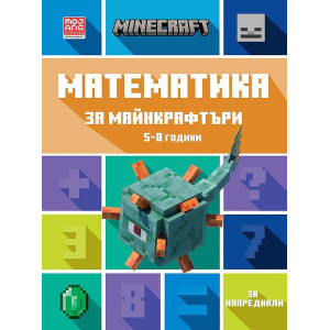 Математика за майнкрафтъри: 5-8 години - за напреднали