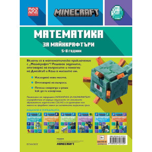 Математика за майнкрафтъри: 5-8 години - за напреднали