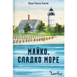 Майко, сладко море Майко, сладко море