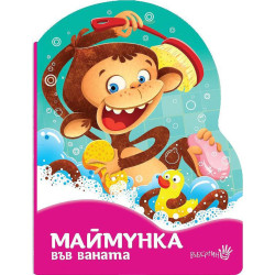 Маймунка в банята  Маймунка в банята