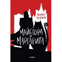 Майстора и Маргарита - твърди корици Майстора и Маргарита - твърди корици