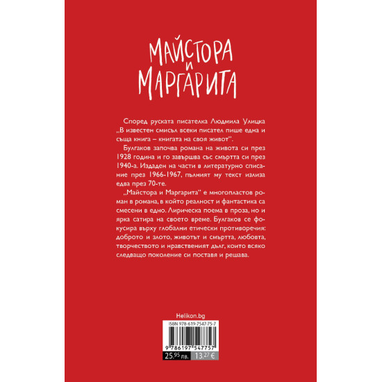 Майстора и Маргарита (твърди корици)