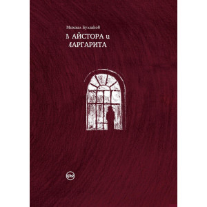 Майстора и Маргарита - твърди корици