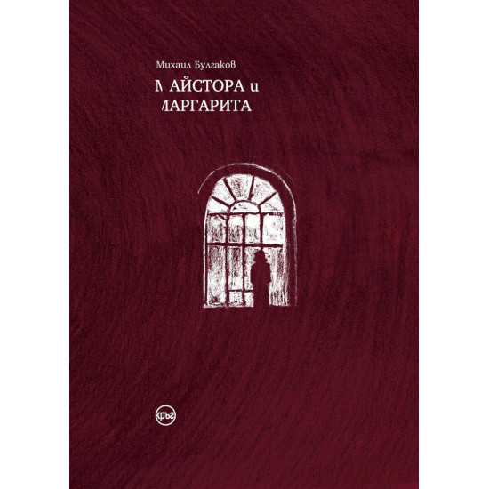 Майстора и Маргарита - твърди корици