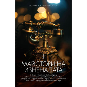 Майстори на изненадата