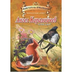 Майстори на приказката: Приказки от Ангел Каралийчев Майстори на приказката: Приказки от Ангел Каралийчев
