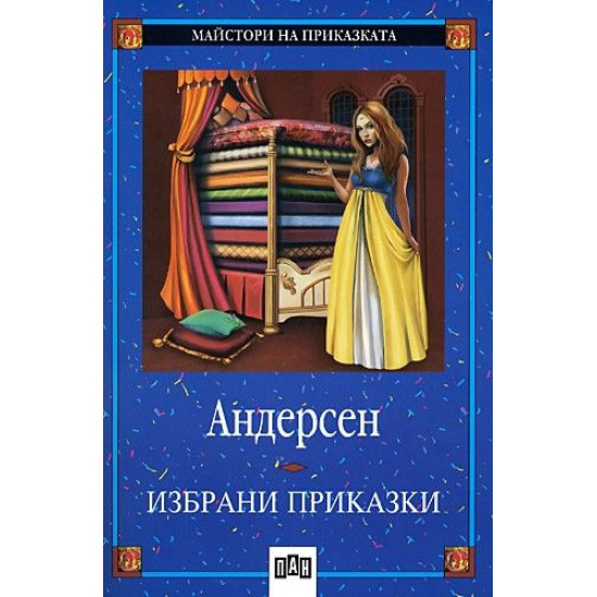 Избрани приказки от Андерсен Избрани приказки от Андерсен
