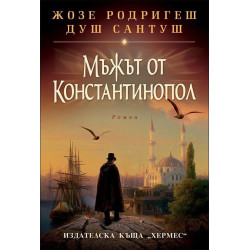 Мъжът от Константинопол Мъжът от Константинопол