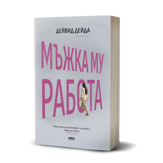 Мъжка му работа | Дейвид Дейда