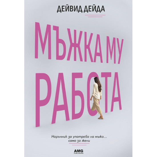 Мъжка му работа | Дейвид Дейда