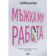 Мъжка му работа | Дейвид Дейда