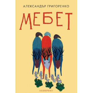 Мебет