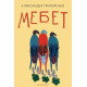 Мебет