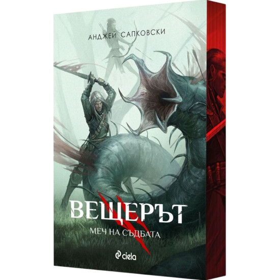 Вещерът: Меч на съдбата - книга 2 - цветни порезки Вещерът: Меч на съдбата - книга 2 - цветни порезки