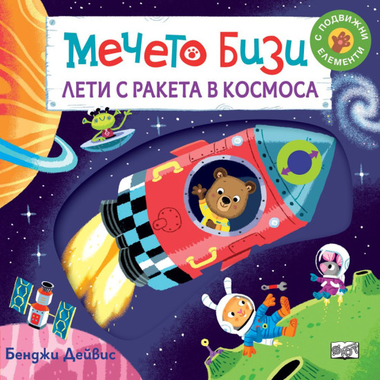Мечето Бизи лети с ракета в космоса Мечето Бизи лети с ракета в космоса