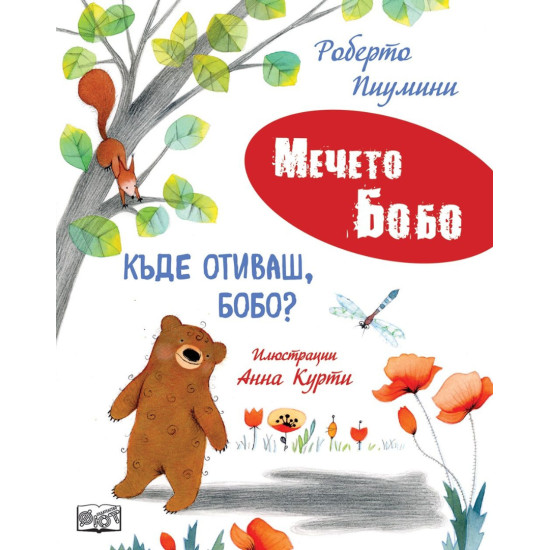 Мечето Бобо: Къде отиваш, Бобо? Мечето Бобо: Къде отиваш, Бобо?