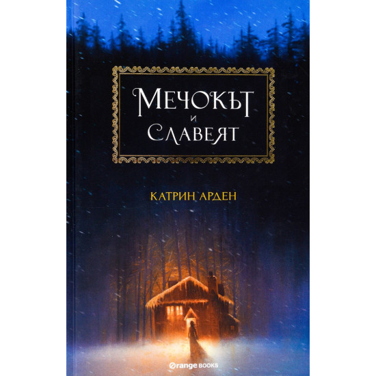 Мечокът и Славеят - книга 1 Мечокът и Славеят - книга 1