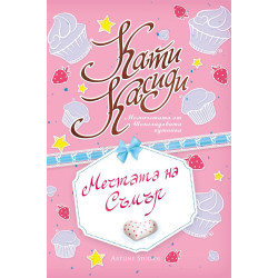 Мечтата на Съмър - книга 3