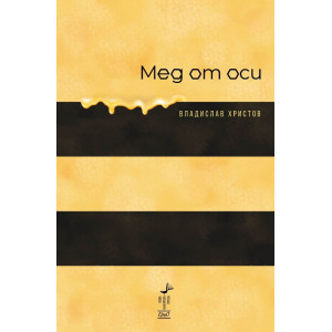 Мед от оси