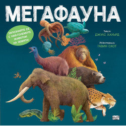 Мегафауна Мегафауна