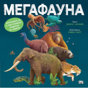 Мегафауна