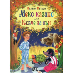 Меко казано. Копче за сън Меко казано. Копче за сън