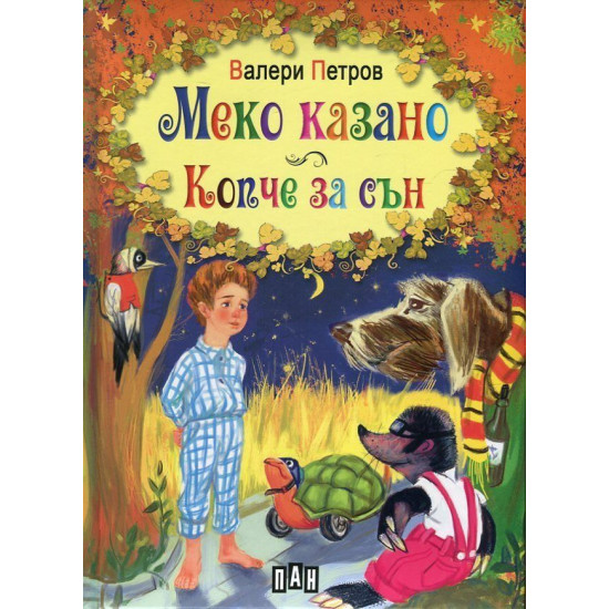 Меко казано. Копче за сън Меко казано. Копче за сън