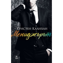 Мениджърът - книга 2 Мениджърът - книга 2