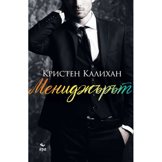 Мениджърът - книга 2 Мениджърът - книга 2