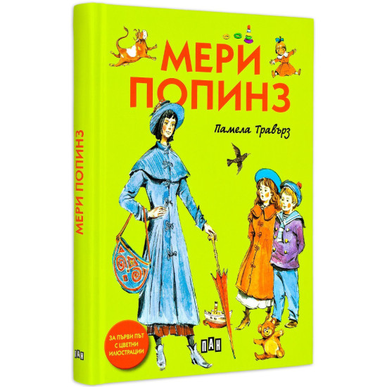 Мери Попинз - твърди корици Мери Попинз - твърди корици