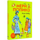 Мери Попинз - твърди корици Мери Попинз - твърди корици