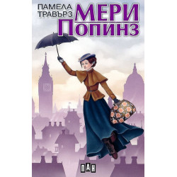 Мери Попинз Мери Попинз