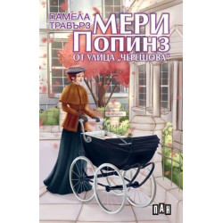 Мери Попинз от улица "Черешова" Мери Попинз от улица "Черешова"