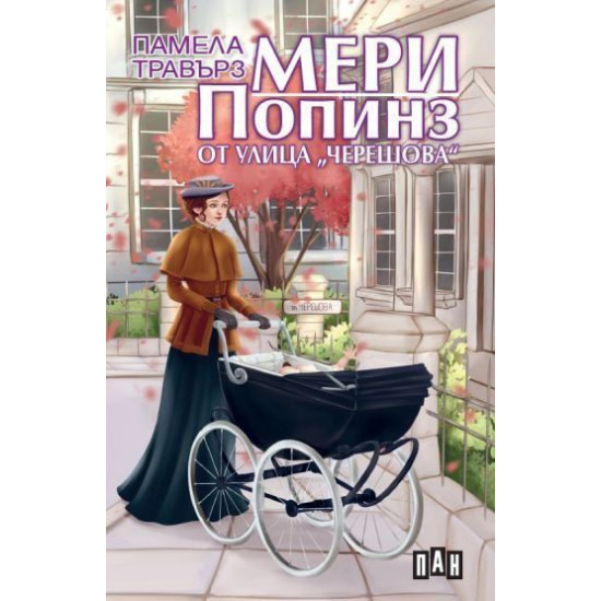 Мери Попинз от улица "Черешова"