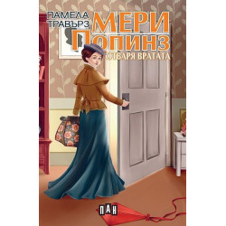 Мери Попинз отваря вратата Мери Попинз отваря вратата