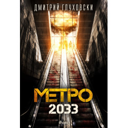 Метро 2033 Метро 2033